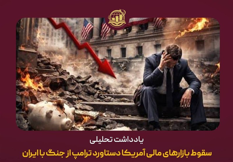 سقوط بازارهای مالی آمریکا دستاورد ترامپ از جنگ با ایران سقوط بازارهای مالی آمریکا دستاورد ترامپ از جنگ با ایران