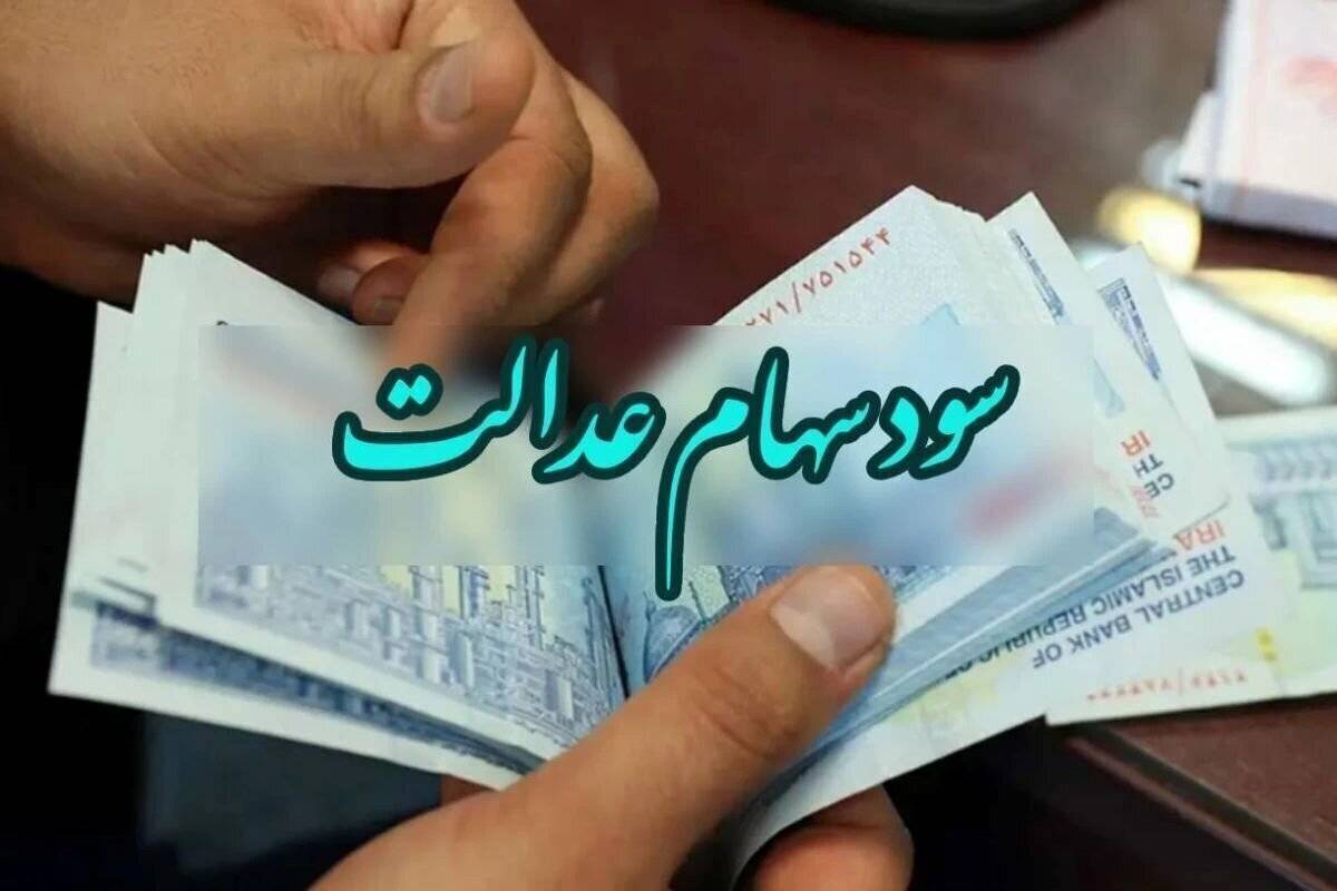 سود سهام عدالت واریز شد/ مشمولین حسابشان را چک کنند سود سهام عدالت واریز شد/ مشمولین حسابشان را چک کنند