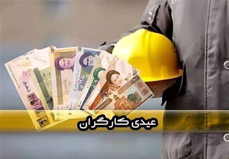 لزوم پرداخت فوری عیدی و مزایای پایان سال کارگران لزوم پرداخت فوری عیدی و مزایای پایان سال کارگران