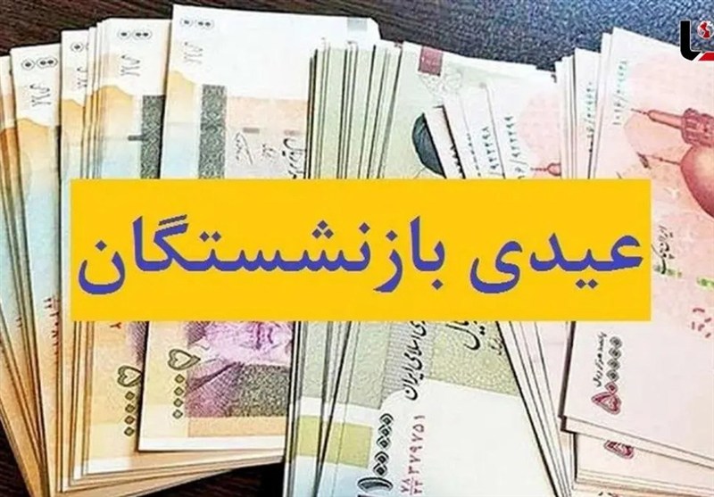 پرداخت عیدی 5میلیون بازنشسته از امروز پرداخت عیدی 5میلیون بازنشسته از امروز