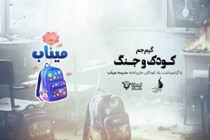 آغاز رقابت گیمجم «کودک و جنگ» از 26 اردیبهشت ماه آغاز رقابت گیمجم «کودک و جنگ» از 26 اردیبهشت ماه