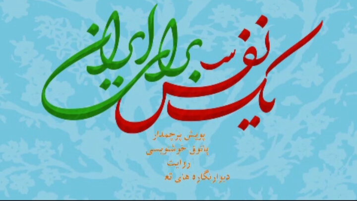 اجرای «یک نفس برای ایران» در مازندران؛ نذر شعر و شعور اجرای «یک نفس برای ایران» در مازندران؛ نذر شعر و شعور