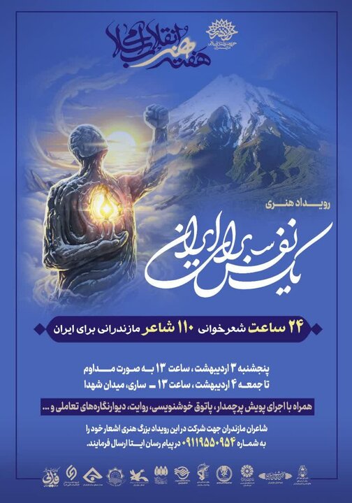 اجرای «یک نفس برای ایران» در مازندران؛ نذر شعر و شعور اجرای «یک نفس برای ایران» در مازندران؛ نذر شعر و شعور