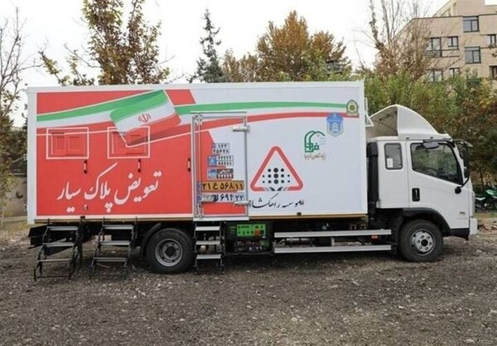 از فک تا نصب پلاک در یک خودرو؛ جزئیات فعالیت مراکز سیار تعویض پلاک از فک تا نصب پلاک در یک خودرو؛ جزئیات فعالیت مراکز سیار تعویض پلاک