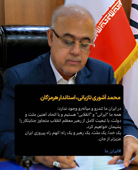 استاندار هرمزگان نیز پیام وحدت را منتشر کرد استاندار هرمزگان نیز پیام وحدت را منتشر کرد