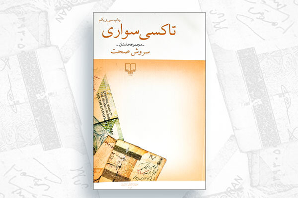 تاکسی بهمثابه کلاس درس زندگی! تاکسی بهمثابه کلاس درس زندگی!