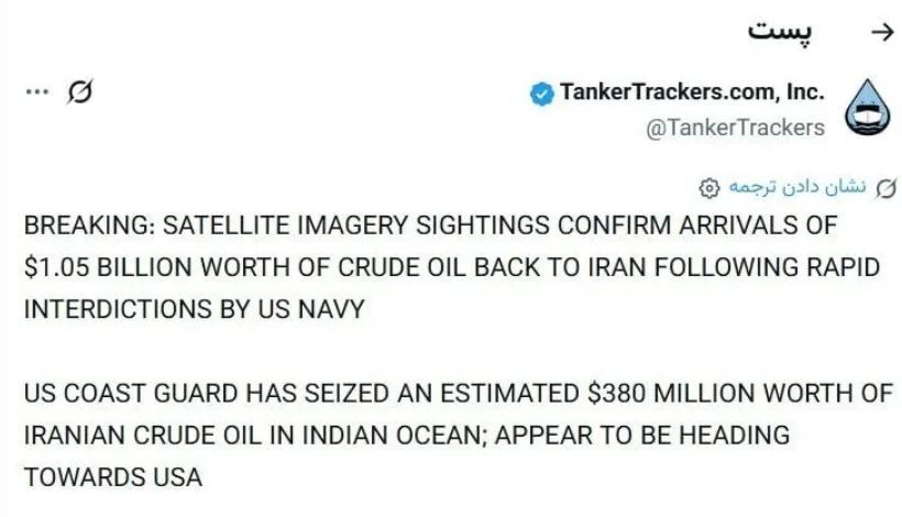 توفیف ۳۸۰ میلیون دلار نفت ایران توسط آمریکا/ تانکرترکرز مدعی شد توفیف ۳۸۰ میلیون دلار نفت ایران توسط آمریکا/ تانکرترکرز مدعی شد
