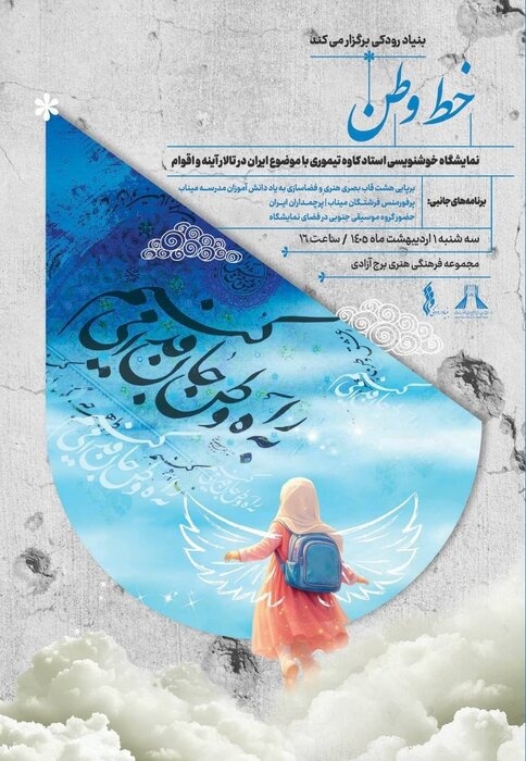 «خط وطن» در برج آزادی؛ روایت هنری ایران با قلم و احساس «خط وطن» در برج آزادی؛ روایت هنری ایران با قلم و احساس