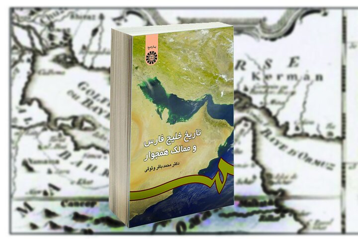 خلیج فارس، صحنه تلاقی تمدنها، امپراتوریها و قدرتهای بزرگ جهانی خلیج فارس، صحنه تلاقی تمدنها، امپراتوریها و قدرتهای بزرگ جهانی