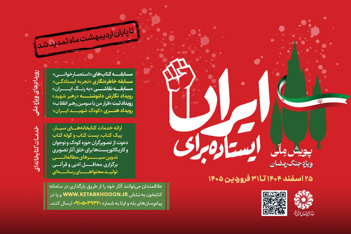 دومین پویش ملی «ایستاده برای ایران» تمدید شد دومین پویش ملی «ایستاده برای ایران» تمدید شد