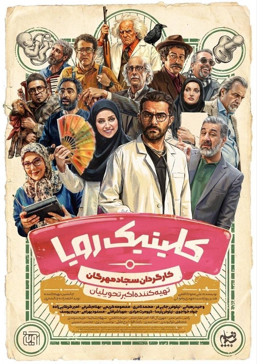رونمایی از پوستر سریال «کلینیک رویا»/ زمان پخش مشخص شد رونمایی از پوستر سریال «کلینیک رویا»/ زمان پخش مشخص شد
