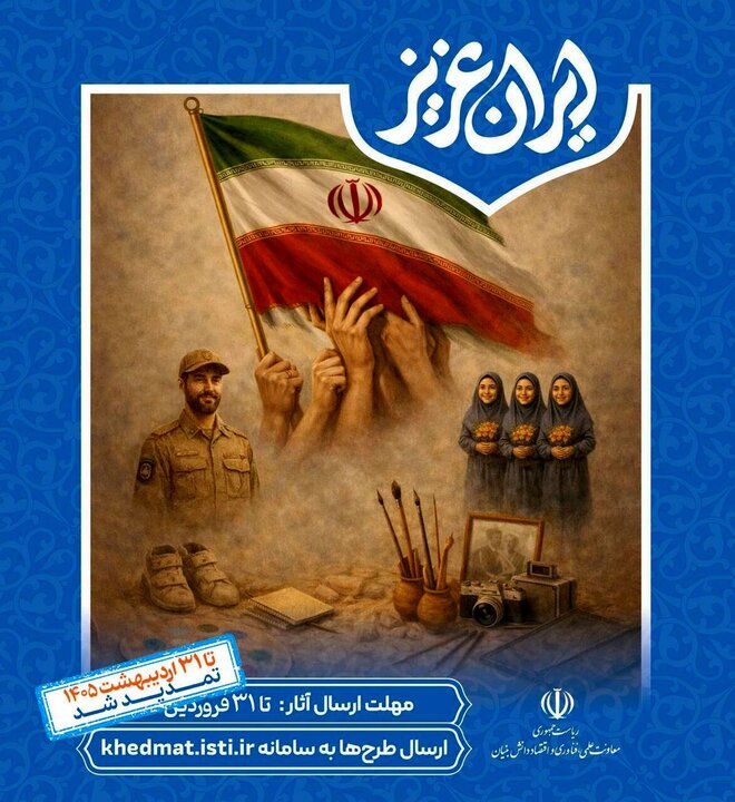 فراخوان شرکت در نمایشگاه «ایران عزیز» تمدید شد فراخوان شرکت در نمایشگاه «ایران عزیز» تمدید شد
