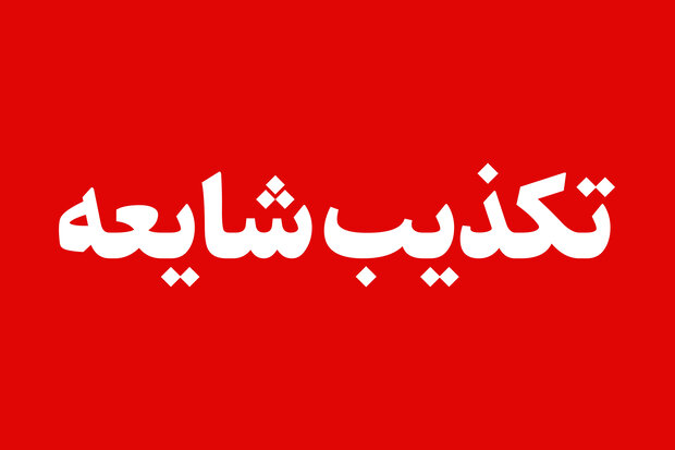 فرماندار ملارد خبر تیراندازی در ایست و بازرسی این شهرستان را تکذیب کرد فرماندار ملارد خبر تیراندازی در ایست و بازرسی این شهرستان را تکذیب کرد