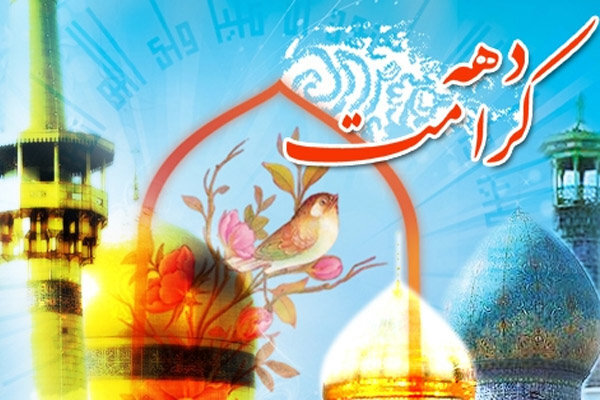 فعالیت ۸۲ بقعه مجری طرح ویژهبرنامههای دهه کرامت در مشهد فعالیت ۸۲ بقعه مجری طرح ویژهبرنامههای دهه کرامت در مشهد