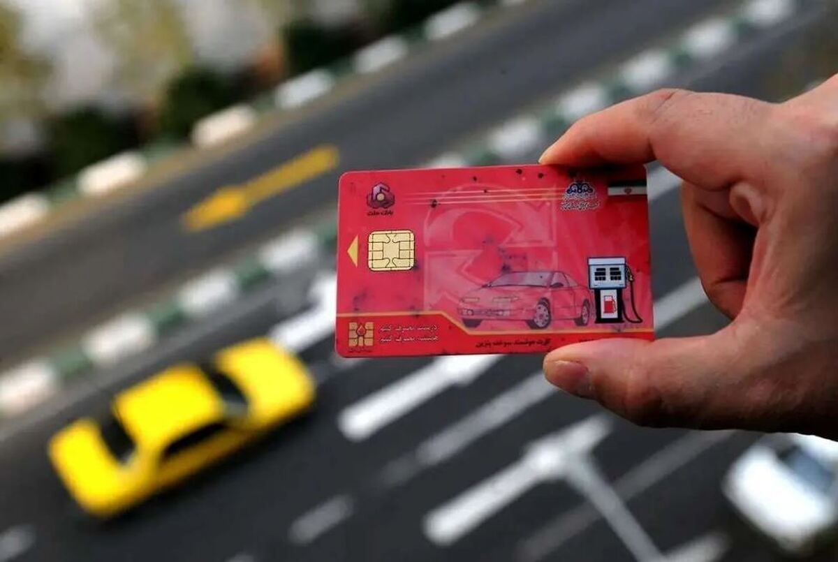 قانون جدید کارت سوخت در سال ۱۴۰۵ اعلام شد قانون جدید کارت سوخت در سال ۱۴۰۵ اعلام شد