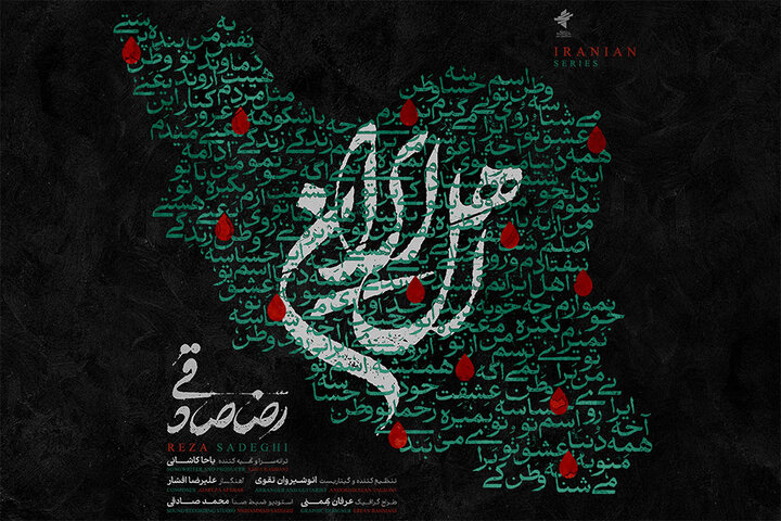 قطعه «اهل ایران» با صدای رضا صادقی منتشر شد قطعه «اهل ایران» با صدای رضا صادقی منتشر شد