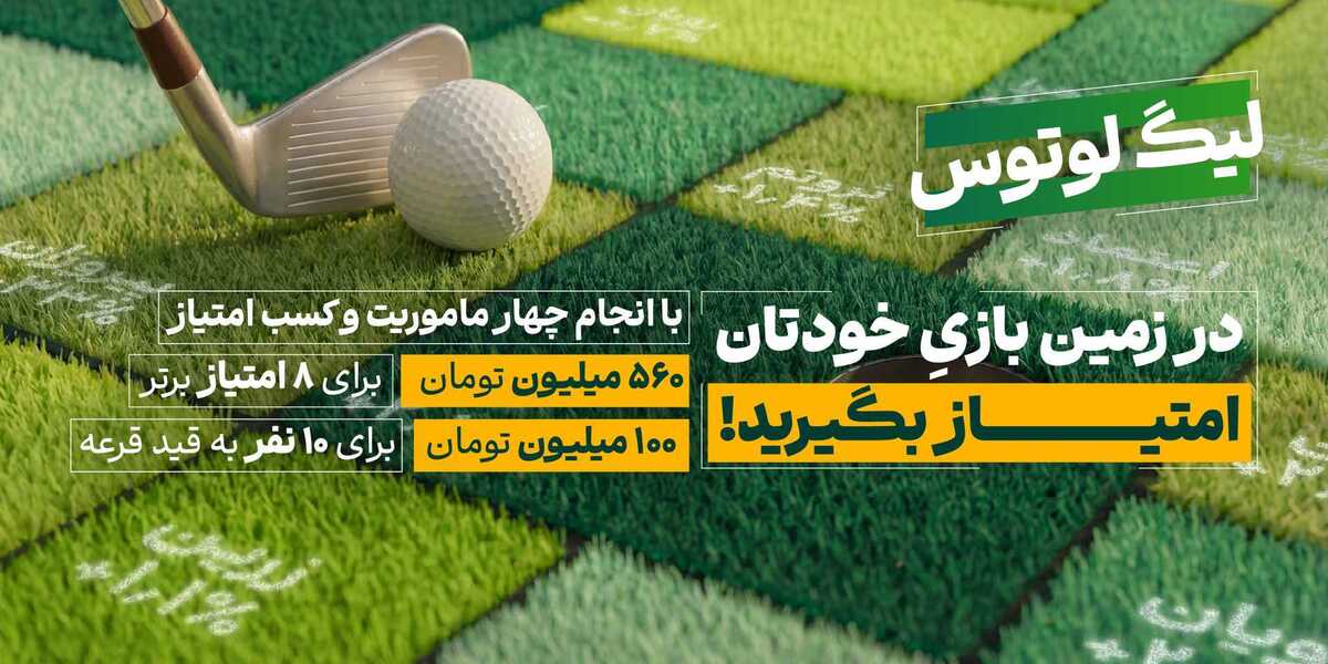 لیگ لوتوس کار خود را با ۶۶۰ میلیون تومان طلا آغاز کرد لیگ لوتوس کار خود را با ۶۶۰ میلیون تومان طلا آغاز کرد