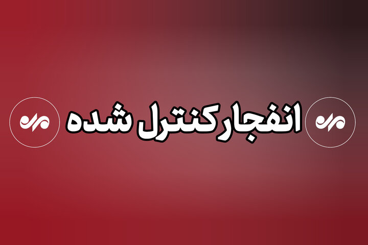 مرحله دوم عملیات انهدام مهمات عمل نکرده تجاوز آمریکایی صهیونی در قم مرحله دوم عملیات انهدام مهمات عمل نکرده تجاوز آمریکایی صهیونی در قم