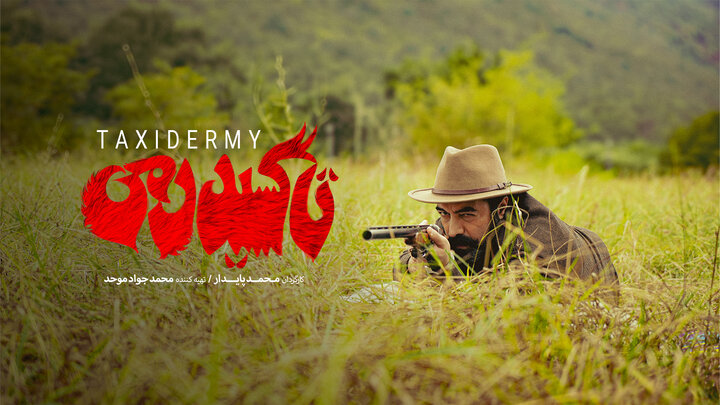 نسخه جدیدی از «تاکسیدرمی» را شاهد خواهیم بود؛ اکران با یک روز تاخیر نسخه جدیدی از «تاکسیدرمی» را شاهد خواهیم بود؛ اکران با یک روز تاخیر