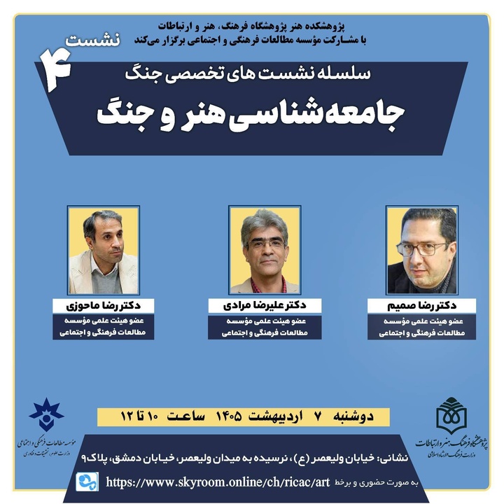 نشست تخصصی «جامعهشناسی هنر و جنگ» برگزار میشود نشست تخصصی «جامعهشناسی هنر و جنگ» برگزار میشود