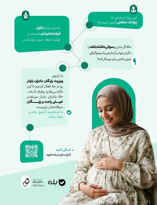 ویزیت رایگان مادران باردار ادامه دارد ویزیت رایگان مادران باردار ادامه دارد