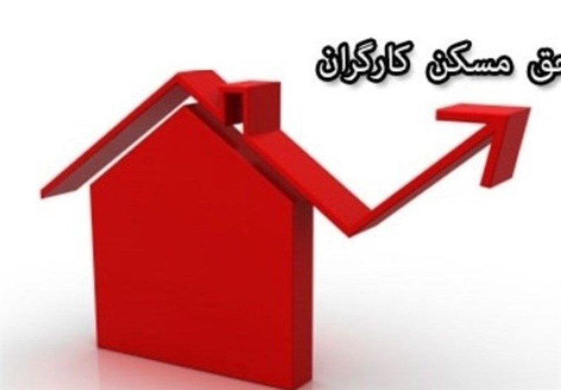 پرداخت حق مسکن از فروردین/ کارفرمایان مابه التفاوت را بپردازند پرداخت حق مسکن از فروردین/ کارفرمایان مابه التفاوت را بپردازند