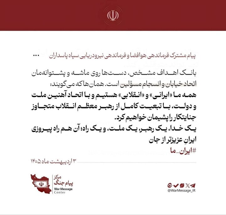 پیام وحدت مشترک سید مجید موسوی و فرماندهی نیروی دریایی سپاه پاسداران پیام وحدت مشترک سید مجید موسوی و فرماندهی نیروی دریایی سپاه پاسداران