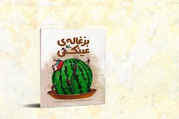 کتاب «بزغاله عینکی» منتشر شد کتاب «بزغاله عینکی» منتشر شد