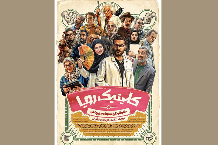 «کلینیک رویا» از ۱ اردیبهشت روی آنتن است؛ پوستری با طرحی از وهب رامزی «کلینیک رویا» از ۱ اردیبهشت روی آنتن است؛ پوستری با طرحی از وهب رامزی