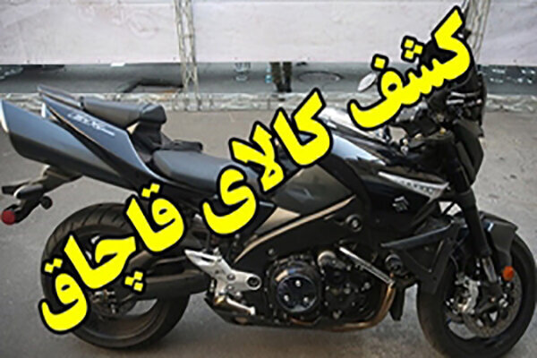 ۳ موتورسیکلت سنگین قاچاق در خمینیشهر توقیف شد ۳ موتورسیکلت سنگین قاچاق در خمینیشهر توقیف شد
