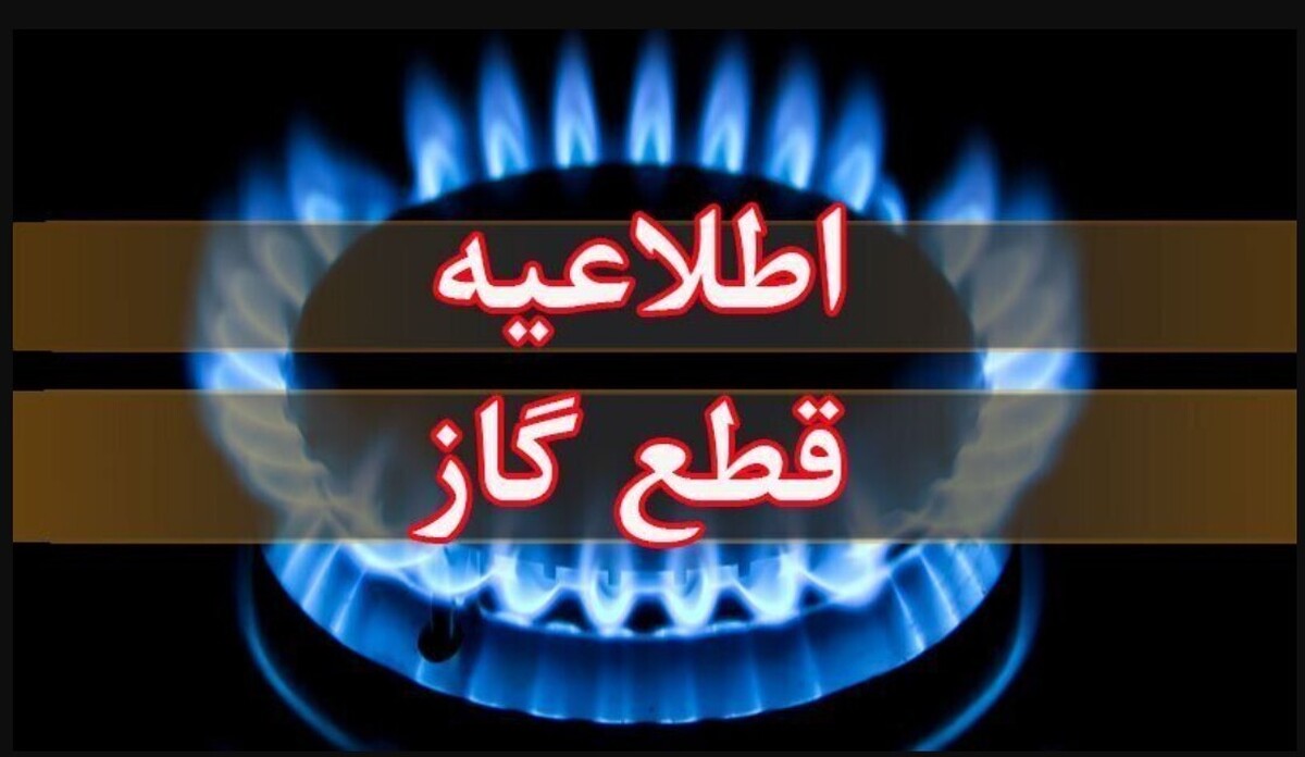 اطلاعیه قطع گاز فردا دوشنبه ۱۱ خرداد ۱۴۰۴ / گاز این مناطق ۱۱ ساعت قطع میشود اطلاعیه قطع گاز فردا دوشنبه ۱۱ خرداد ۱۴۰۴ / گاز این مناطق ۱۱ ساعت قطع میشود