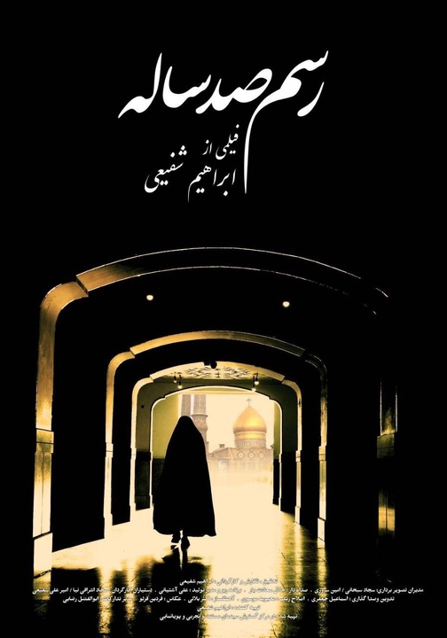 اکران ویژه «رسم صد ساله» در حرم حضرت عبدالعظیم حسنی(ع) اکران ویژه «رسم صد ساله» در حرم حضرت عبدالعظیم حسنی(ع)