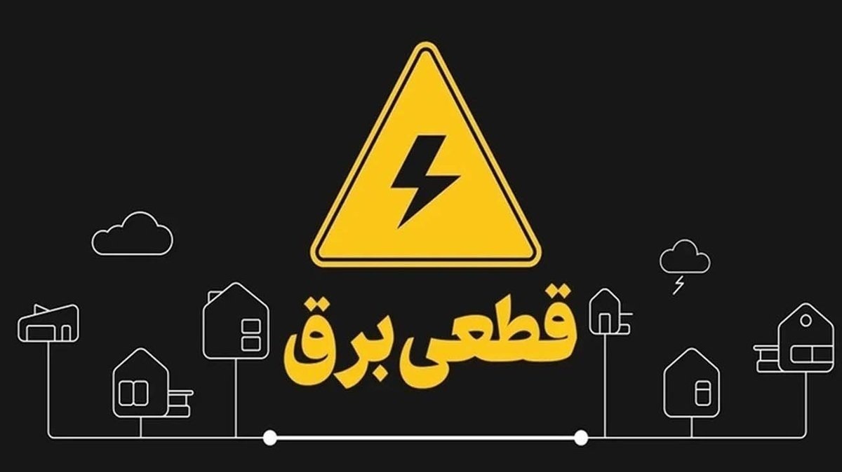 برنامه جدید قطع برق اعلام شد/ مردم این مناطق آماده خاموشی باشند + جزئیات برنامه جدید قطع برق اعلام شد/ مردم این مناطق آماده خاموشی باشند + جزئیات