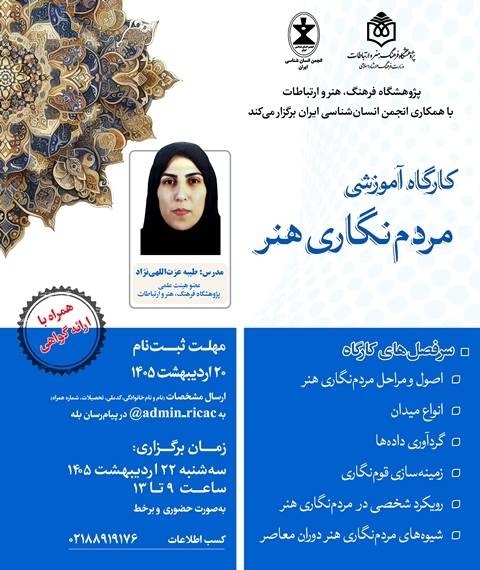 برگزاری کارگاه آموزشی «مردمنگاری هنر» بهصورت حضوری و برخط برگزاری کارگاه آموزشی «مردمنگاری هنر» بهصورت حضوری و برخط
