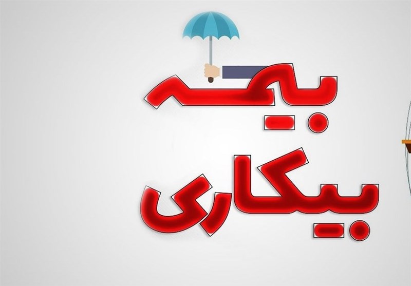 تسهیل ثبتنام بیمه بیکاری در 5000پیشخوان دولت تسهیل ثبتنام بیمه بیکاری در 5000پیشخوان دولت