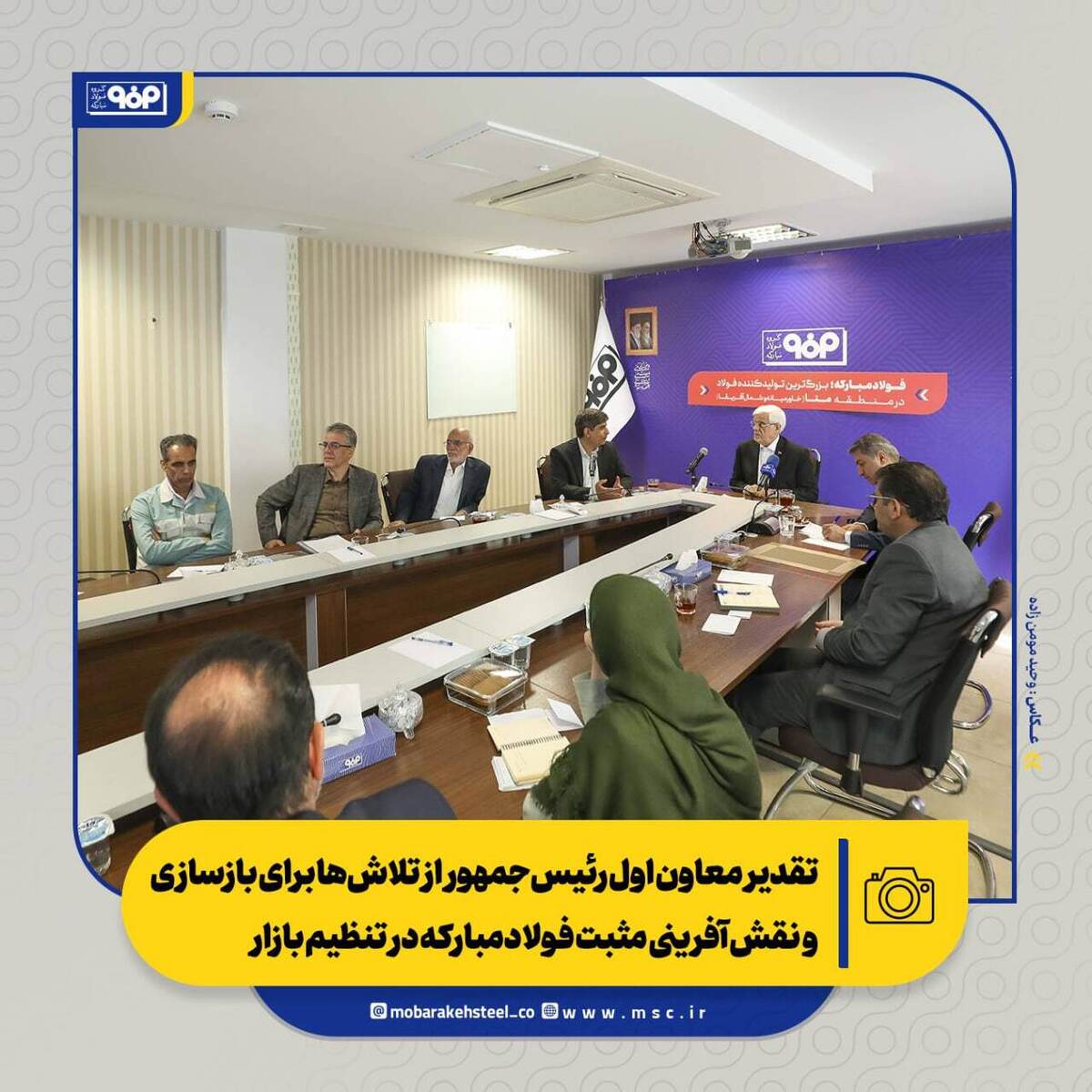 تقدیر معاون اول رئیسجمهور از تلاشها برای بازسازی و نقشآفرینی مثبت فولادمبارکه در تنظیم بازار/ از بازسازی تا توسعه؛ فصل تازه فولاد مبارکه تقدیر معاون اول رئیسجمهور از تلاشها برای بازسازی و نقشآفرینی مثبت فولادمبارکه در تنظیم بازار/ از بازسازی تا توسعه؛ فصل تازه فولاد مبارکه