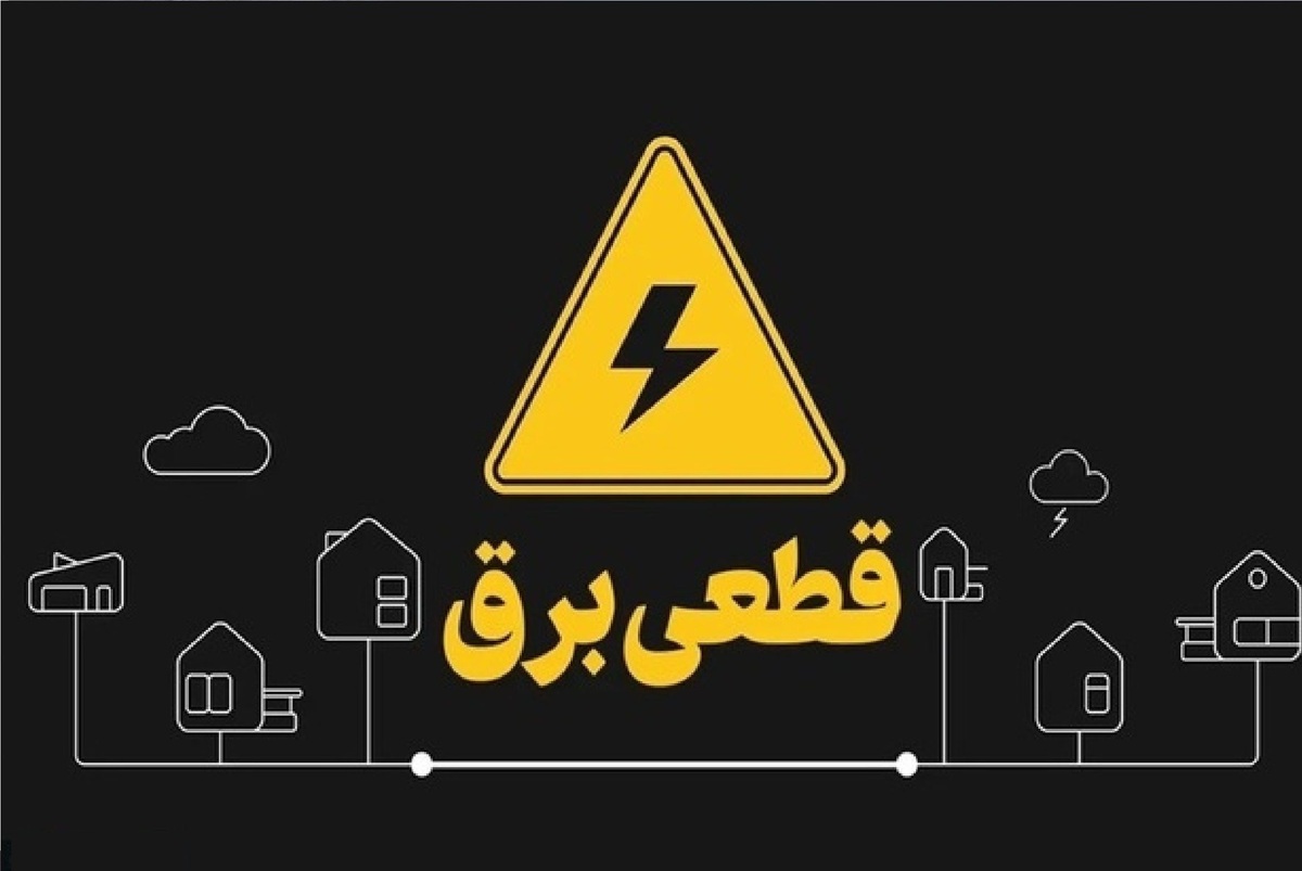 خبر مهم توانیر از وضعیت نیروگاهها / قطعی برق تابستانی در راه است؟ خبر مهم توانیر از وضعیت نیروگاهها / قطعی برق تابستانی در راه است؟