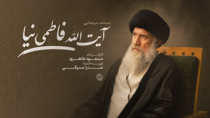 مستند سینمایی «آیتالله فاطمینیا» ساخته میشود مستند سینمایی «آیتالله فاطمینیا» ساخته میشود