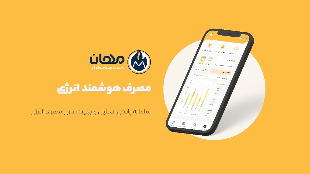 مهان؛ راهکار کسب درآمد از صرفهجویی انرژی مهان؛ راهکار کسب درآمد از صرفهجویی انرژی
