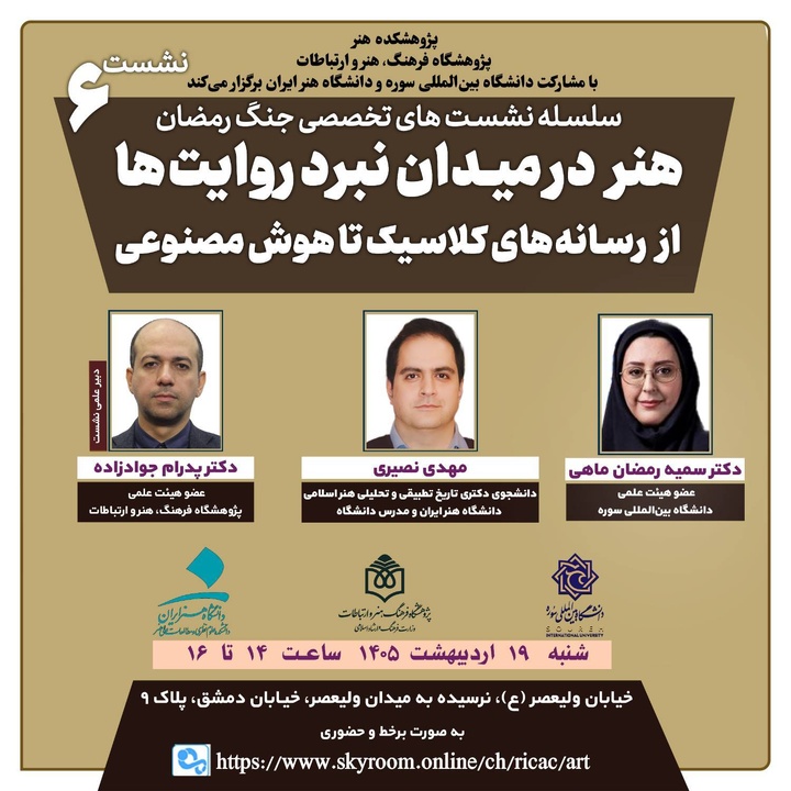 نشست «هنر در میدان نبرد روایتها؛ از رسانههای کلاسیک تا هوش مصنوعی» برگزار میشود نشست «هنر در میدان نبرد روایتها؛ از رسانههای کلاسیک تا هوش مصنوعی» برگزار میشود