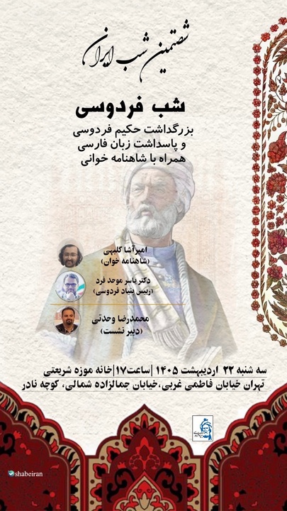 پاسداشت زبان فارسی در شصتمین شب ایران/ پژوهشهای نوآیین شاهنامه بررسی میشود پاسداشت زبان فارسی در شصتمین شب ایران/ پژوهشهای نوآیین شاهنامه بررسی میشود