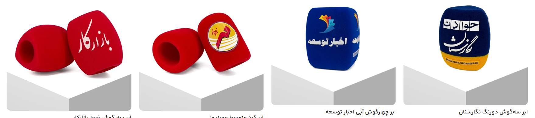 میکروفون خبرنگاری، ابر میکروفون و باکس میکروفون؛ سه ابزار مهم برای هویت بصری رسانهها ابرمیکرفون