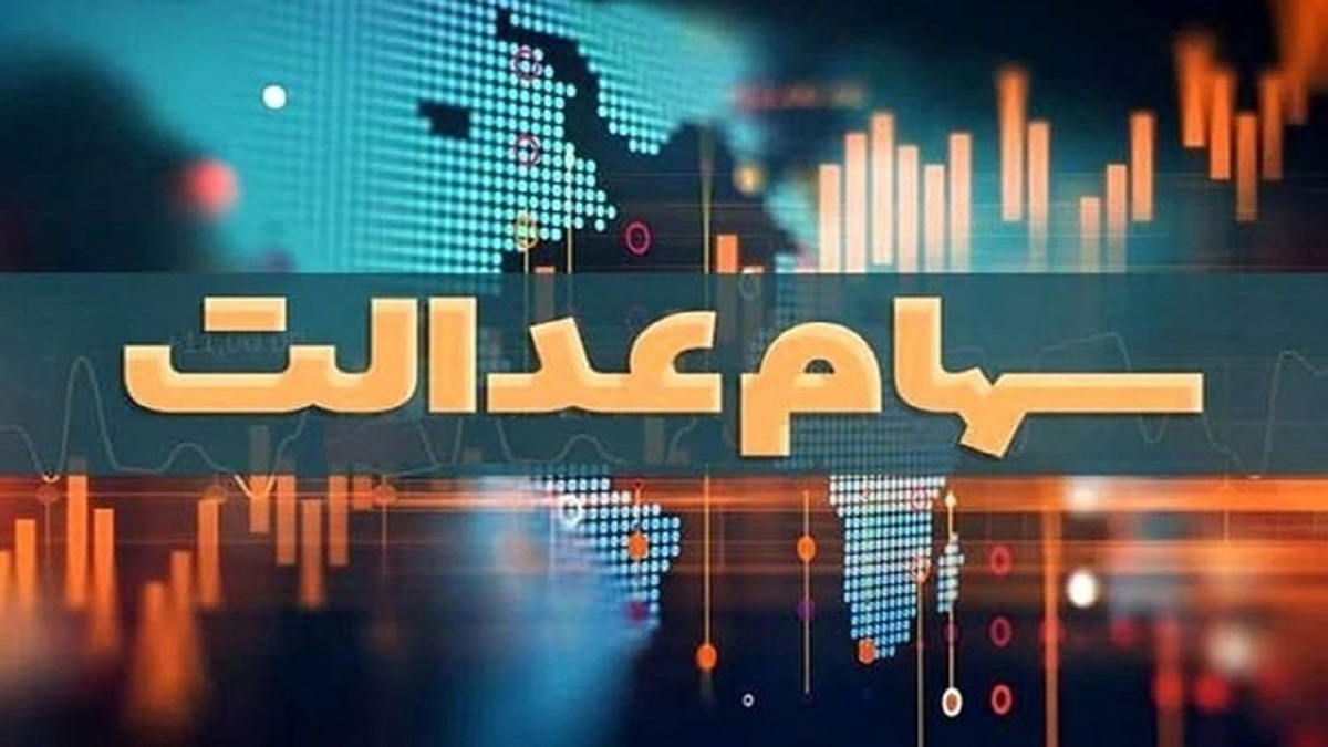 آخرین وضعیت تعیین تکلیف سهام عدالت اعلام شد /سهامداران بخوانند آخرین وضعیت تعیین تکلیف سهام عدالت اعلام شد /سهامداران بخوانند