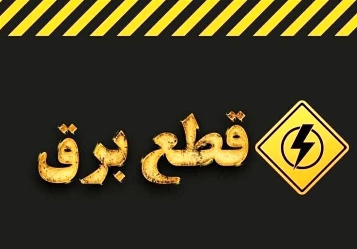 اطلاعیه قطع برق امروز سهشنبه ۲۶ خرداد ۱۴۰۵ / برق این مناطق ۳ ساعت قطع میشود اطلاعیه قطع برق امروز سهشنبه ۲۶ خرداد ۱۴۰۵ / برق این مناطق ۳ ساعت قطع میشود