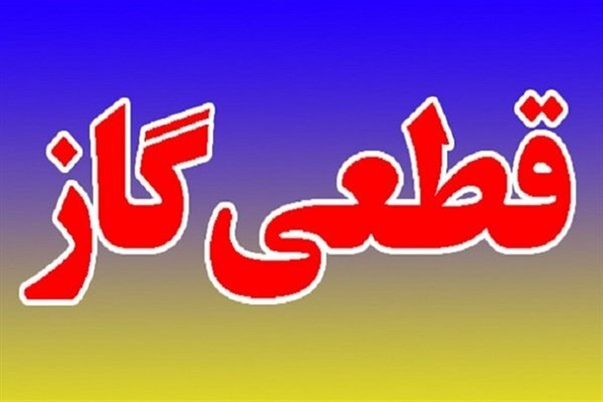 اطلاعیه قطع گاز فردا سه شنبه ۱۹ خرداد ۱۴۰۵/ گاز این مناطق ۱۲ ساعت قطع میشود اطلاعیه قطع گاز فردا سه شنبه ۱۹ خرداد ۱۴۰۵/ گاز این مناطق ۱۲ ساعت قطع میشود