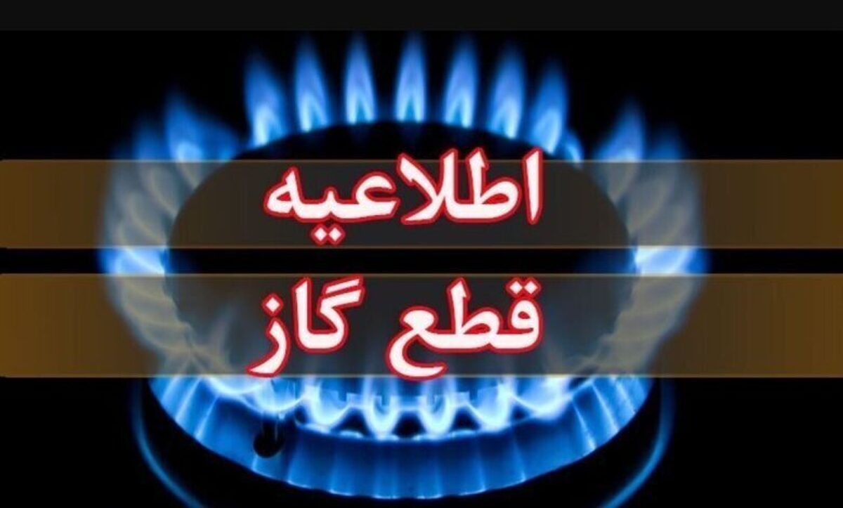 اطلاعیه قطع گاز فردا سهشنبه ۲۶ خرداد ۱۴۰۵ / گاز این مناطق ۱۰ ساعت قطع میشود اطلاعیه قطع گاز فردا سهشنبه ۲۶ خرداد ۱۴۰۵ / گاز این مناطق ۱۰ ساعت قطع میشود