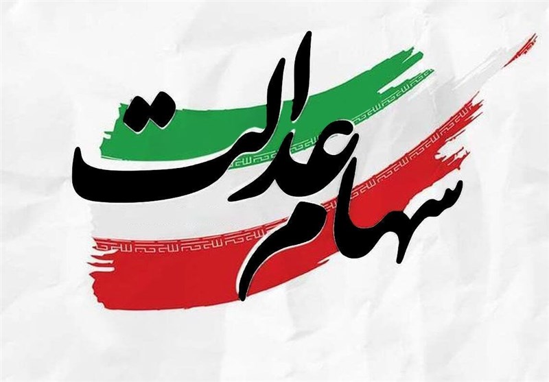 افزایش ارزش سهام عدالت به 2200 همت/ مجمع شرکتهای سرمایه گذاری قفل شد افزایش ارزش سهام عدالت به 2200 همت/ مجمع شرکتهای سرمایه گذاری قفل شد