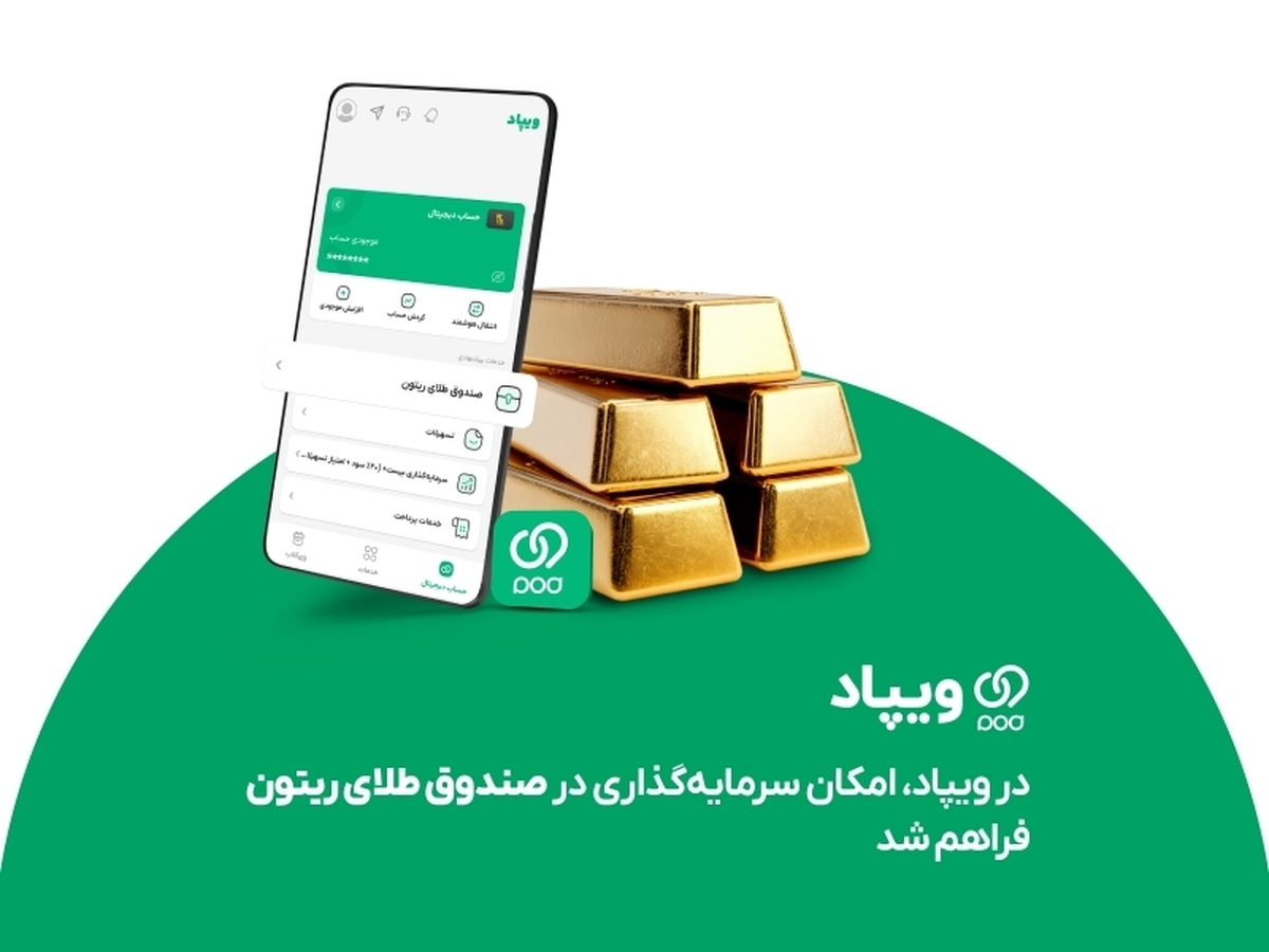 در ویپاد، امکان سرمایهگذاری در صندوق طلای ریتون فراهم شد در ویپاد، امکان سرمایهگذاری در صندوق طلای ریتون فراهم شد