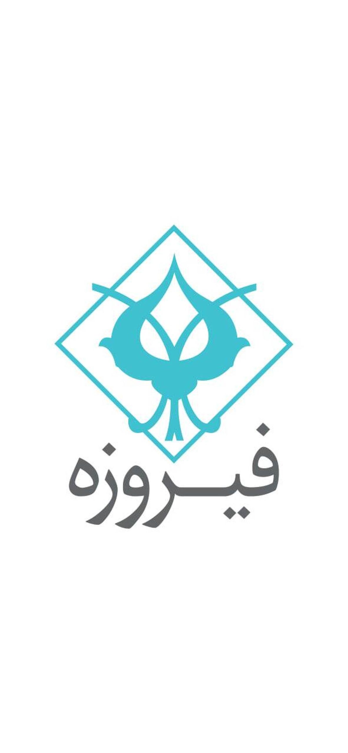 «وفیروزه» در آستانه ورود به بازار سرمایه «وفیروزه» در آستانه ورود به بازار سرمایه