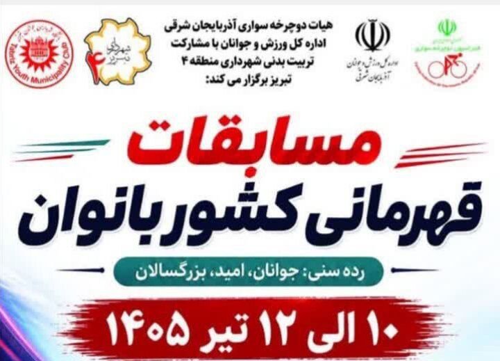پوستر رسمی مسابقات دوچرخهسواری قهرمانی بانوان کشور درتبریز رونمایی شد پوستر رسمی مسابقات دوچرخهسواری قهرمانی بانوان کشور درتبریز رونمایی شد